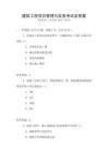 建筑工程項目管理與實務考試及答案