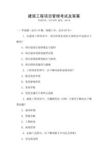 建筑工程項目管理考試及答案