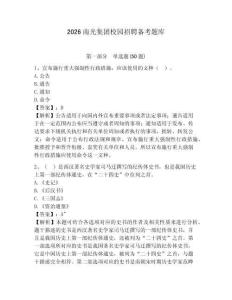 2026南光集團校園招聘備考題庫精選答案詳解