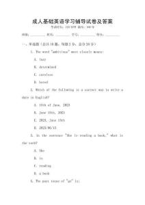 成人基礎英語學習輔導試卷及答案