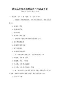 建筑工程預算編制方法與考試及答案