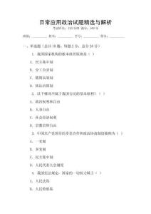 日常應用政治試題精選與解析