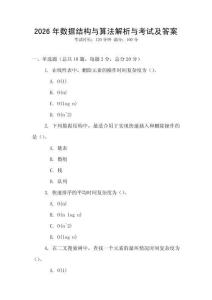 2026年數(shù)據(jù)結構與算法解析與考試及答案