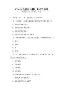 2026年數(shù)據(jù)結構基礎考試及答案