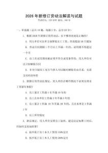 2026年新修訂勞動法解讀與試題