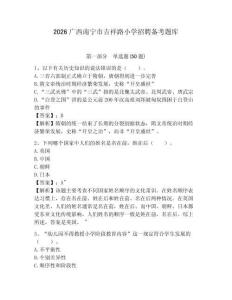 2026广西南宁市吉祥路小学招聘备考题库附答案详解