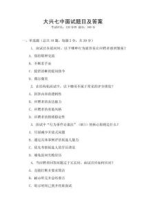 大興七中面試題目及答案