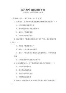 大興七中面試題目答案