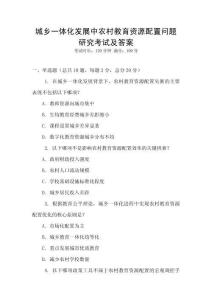 城鄉一體化發展中農村教育資源配置問題研究考試及答案