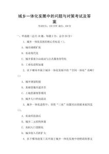 城鄉一體化發展中的問題與對策考試及答案