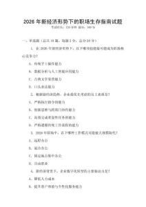 2026年新經濟形勢下的職場生存指南試題