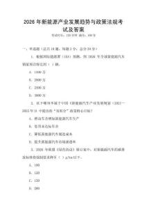 2026年新能源產業發展趨勢與政策法規考試及答案