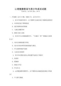 心理健康教育與青少年成長試題