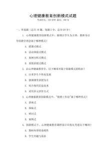 心理健康教育創新模式試題