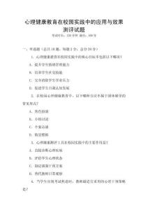 心理健康教育在校園實踐中的應用與效果測評試題