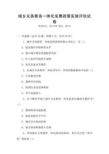 城鄉義務教育一體化發展政策實施評估試卷