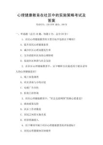 心理健康教育在社區中的實施策略考試及答案