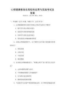 心理健康教育在高校的應用與實踐考試及答案