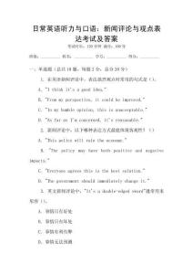 日常英語聽力與口語：新聞評論與觀點表達考試及答案