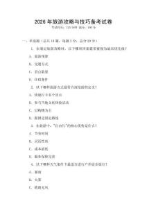 2026年旅游攻略與技巧備考試卷