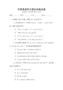 日常英語聽力強化訓練試卷