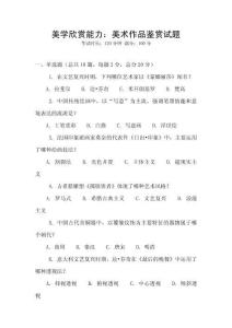 美學(xué)欣賞能力：美術(shù)作品鑒賞試題