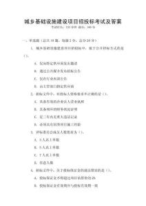 城鄉基礎設施建設項目招投標考試及答案