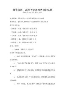 日常應(yīng)用：2026年家居風(fēng)水知識(shí)試題