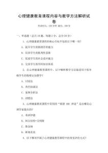 心理健康教育課程內容與教學方法解析試卷