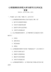 心理健康教育課程大綱與教學方法考試及答案