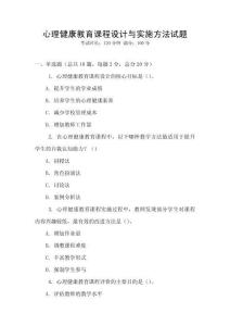 心理健康教育課程設計與實施方法試題