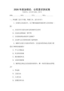 2026年政治理論，公民意識測試卷