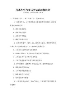 美術創作與技法考試試題集解析