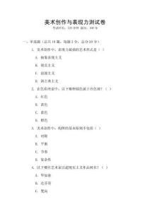 美術(shù)創(chuàng)作與表現(xiàn)力測試卷