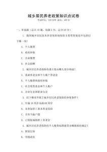 城鄉居民養老政策知識點試卷