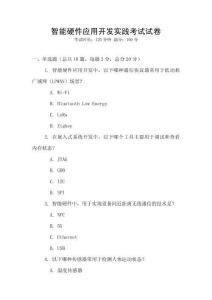 智能硬件應用開發實踐考試試卷