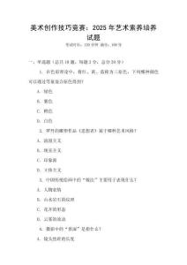 美术创作技巧竞赛：2025年艺术素养培养试题