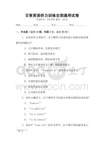 日常英語聽力訓練全國通用試卷