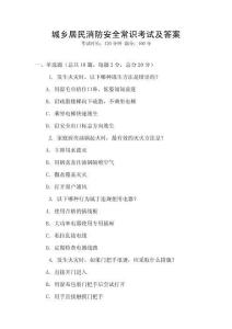 城鄉居民消防安全常識考試及答案