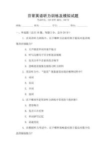 日常英語聽力訓練及模擬試題