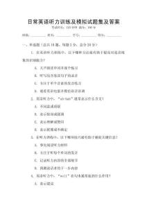 日常英語聽力訓練及模擬試題集及答案