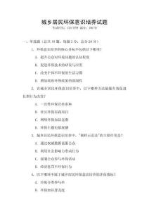 城鄉居民環保意識培養試題