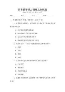 日常英語聽力訓練及測試題