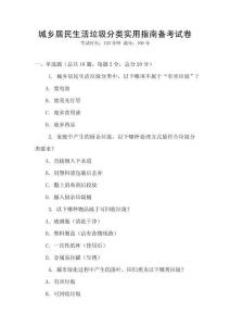 城乡居民生活垃圾分类实用指南备考试卷