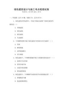 綠色建筑設(shè)計與施工考點(diǎn)梳理試卷