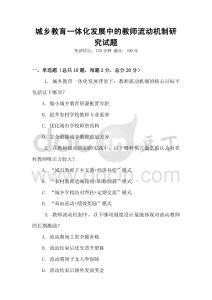 城鄉教育一體化發展中的教師流動機制研究試題