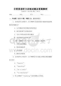 日常英語聽力訓練試題及答案解析