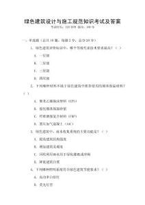 綠色建筑設計與施工規范知識考試及答案
