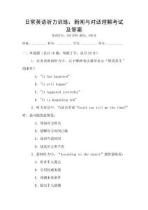 日常英語聽力訓練：新聞與對話理解考試及答案