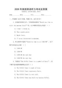 2026年旅游英語聽力考試及答案